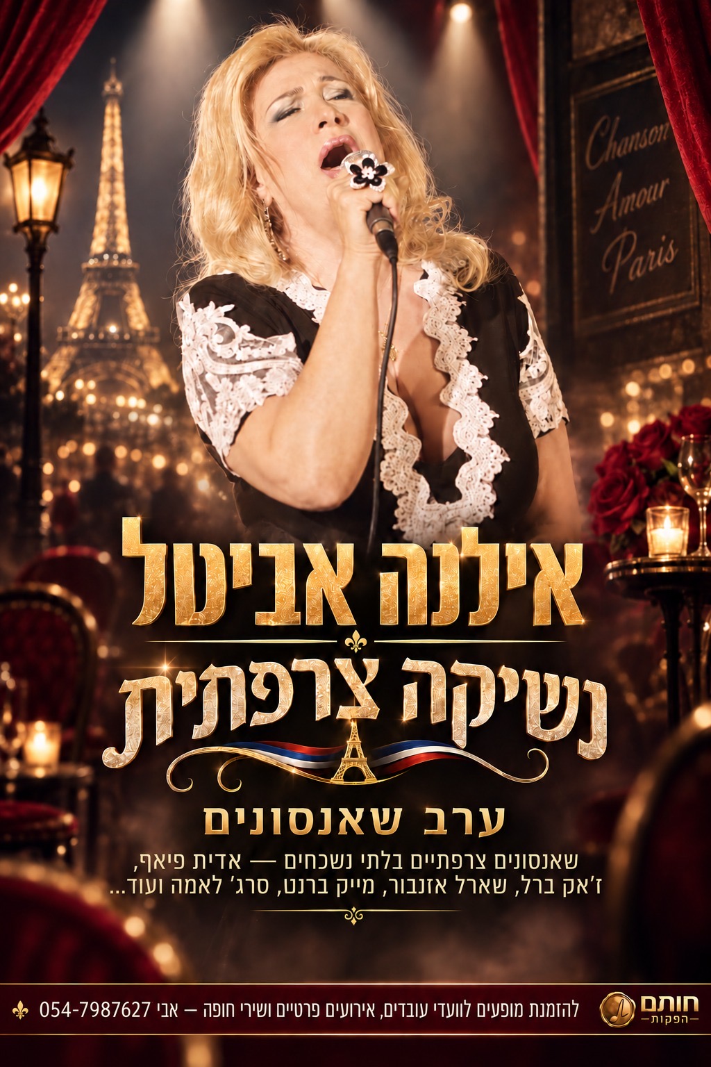 נשיקה צרפתית — אילנה אביטל